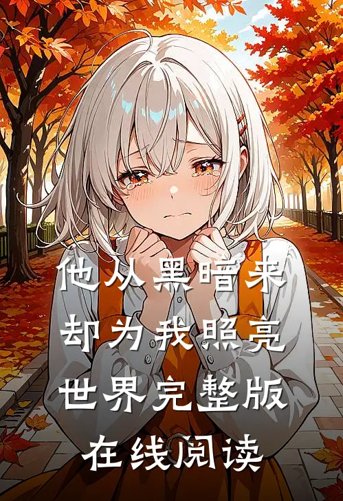 他从黑暗来却为我照亮世界完整版在线阅读