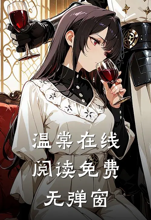 温棠在线阅读免费无弹窗