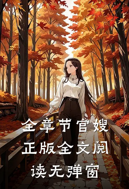 全章节官嫂正版全文阅读无弹窗