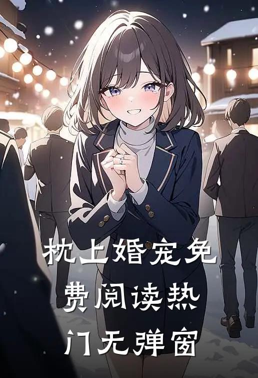 枕上婚宠免费阅读热门无弹窗