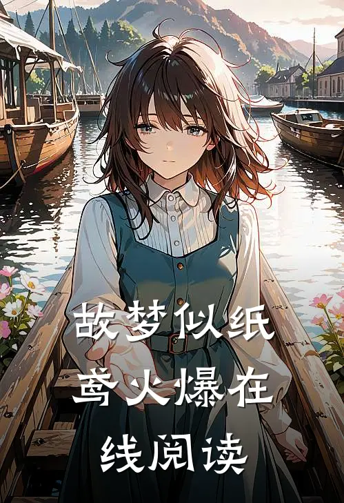 故梦似纸鸢火爆在线阅读