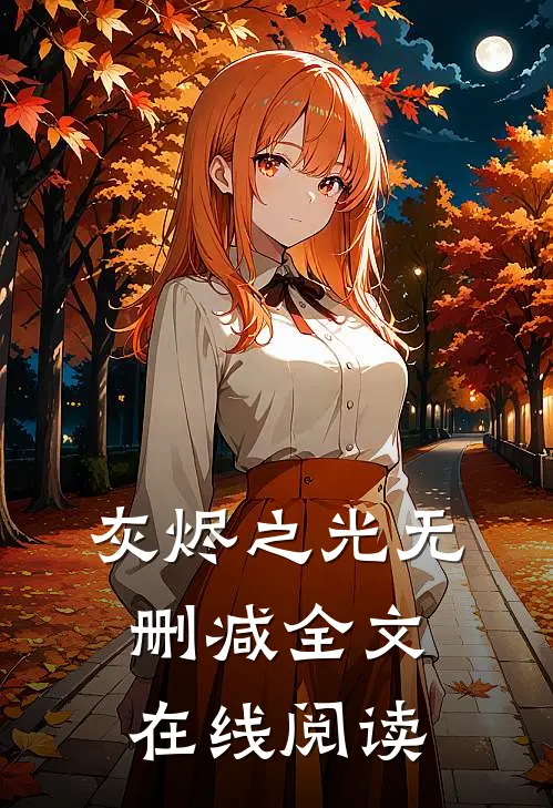 灰烬之光无删减全文在线阅读
