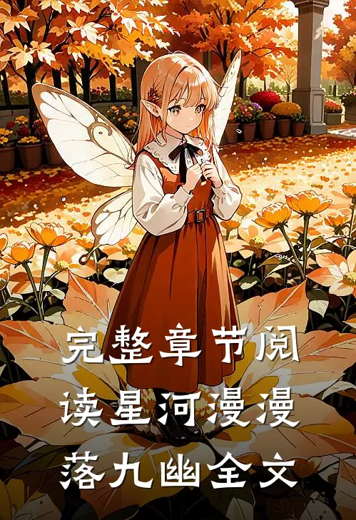 完整章节阅读星河漫漫落九幽全文