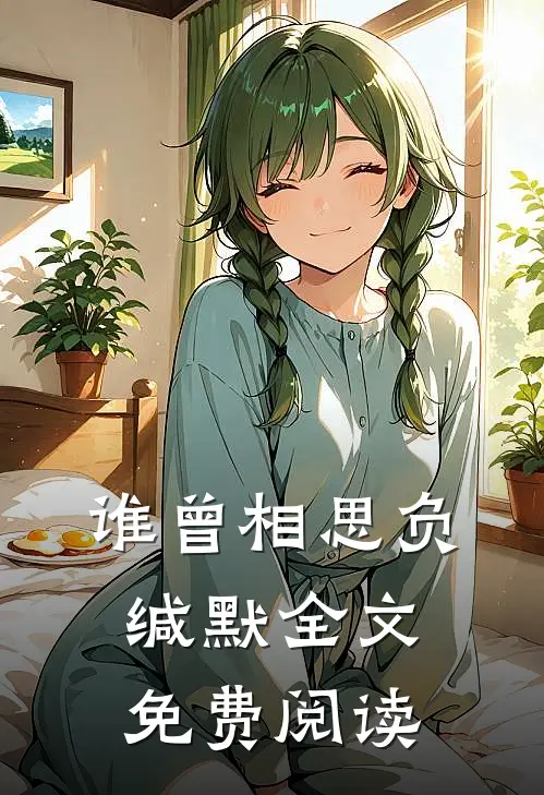 谁曾相思负缄默全文免费阅读