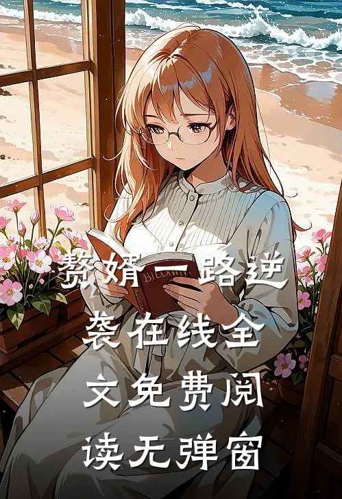 赘婿一路逆袭在线全文免费阅读无弹窗
