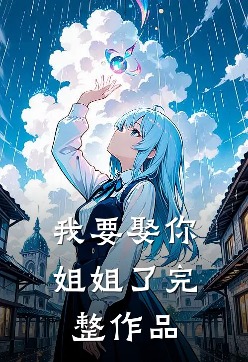 我要娶你姐姐了完整作品