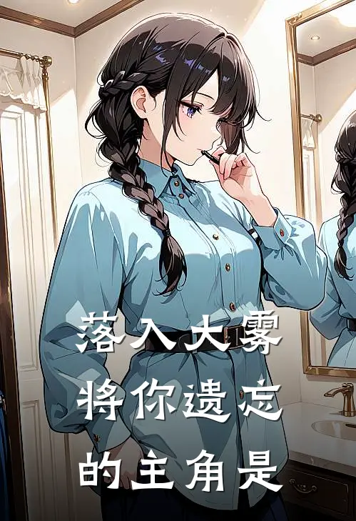 落入大雾将你遗忘的主角是