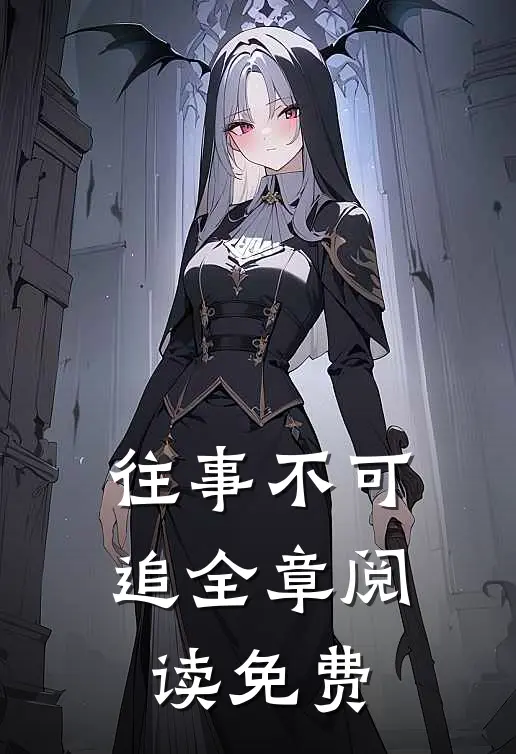 往事不可追全章阅读免费