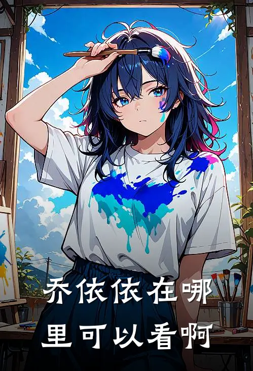 乔依依在哪里可以看啊
