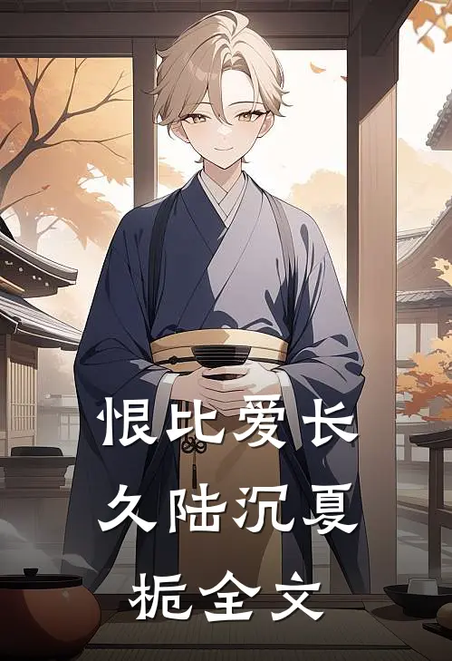 恨比爱长久陆沉夏栀全文