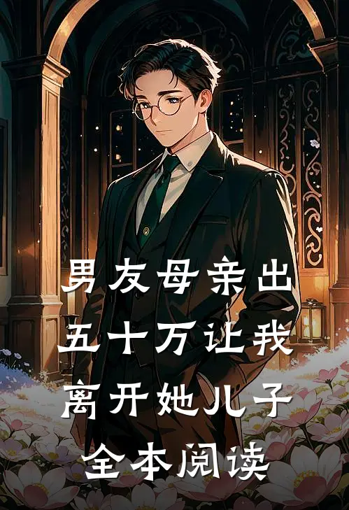 男友母亲出五十万让我离开她儿子全本阅读