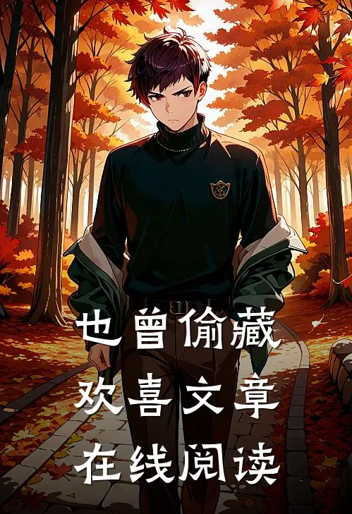也曾偷藏欢喜文章在线阅读