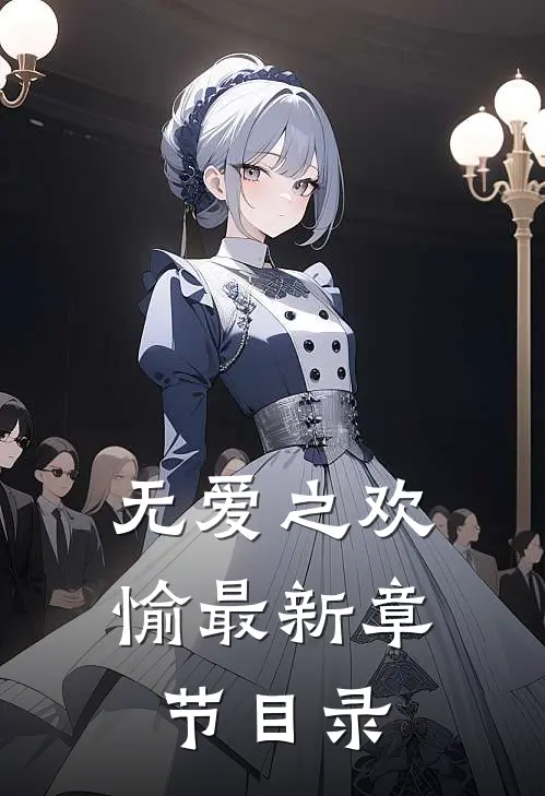 无爱之欢愉最新章节目录