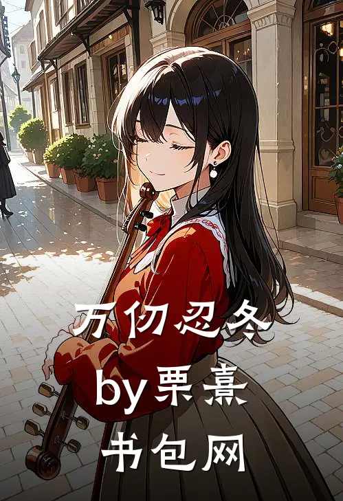 万仞忍冬by栗熹书包网