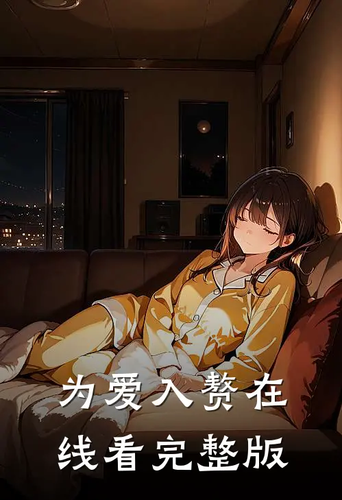 为爱入赘在线看完整版