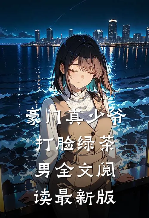 豪门真少爷打脸绿茶男全文阅读最新版