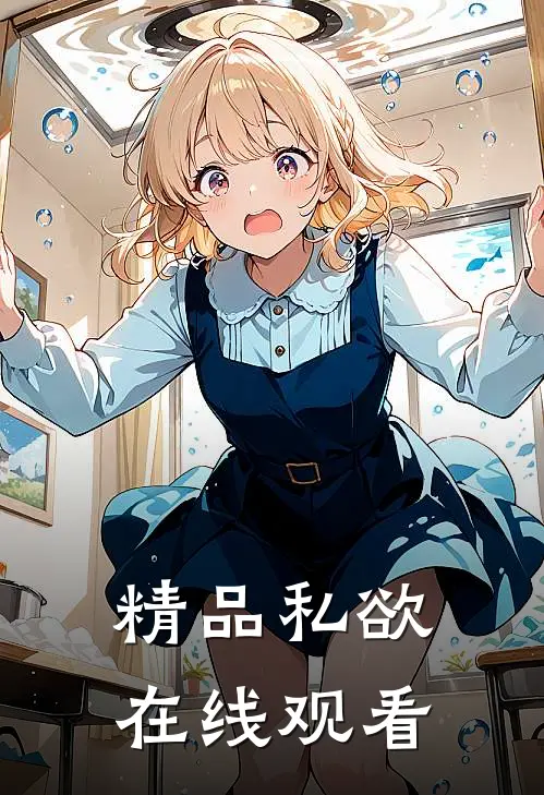 精品私欲在线观看