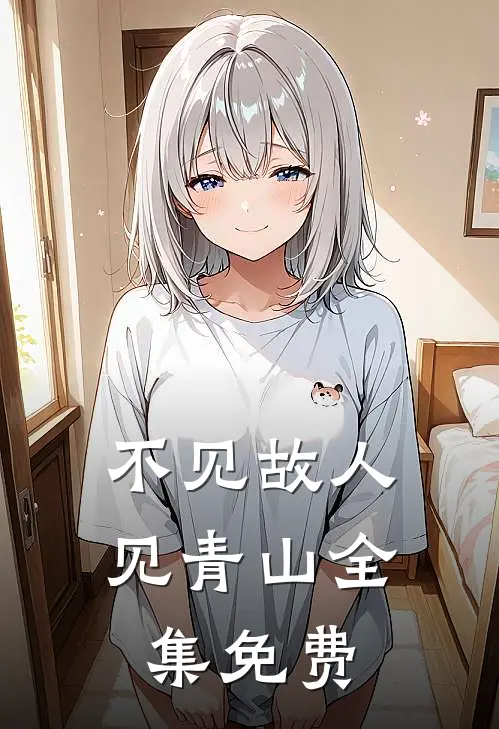 不见故人见青山全集免费