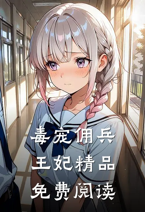 毒宠佣兵王妃精品免费阅读
