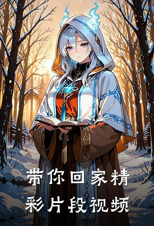 带你回家精彩片段视频