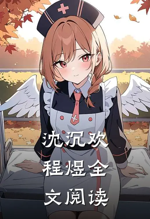 沈沉欢程煜全文阅读