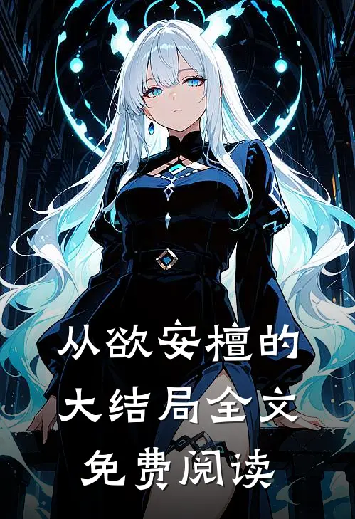 从欲安檀的大结局全文免费阅读