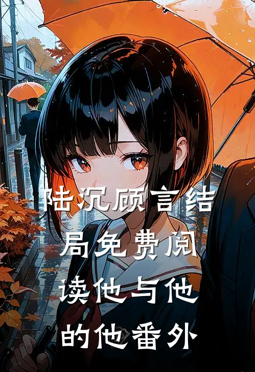陆沉顾言结局免费阅读他与他的他番外