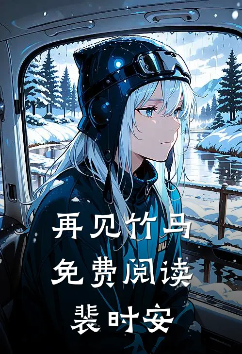再见竹马免费阅读裴时安