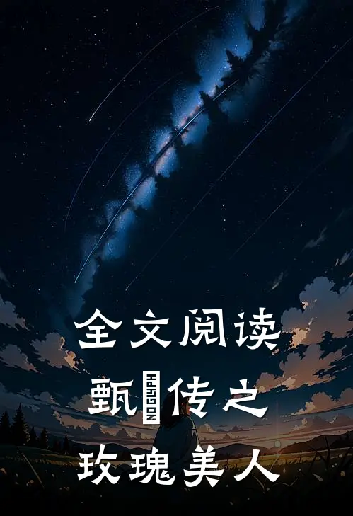 全文阅读甄嬛传之玫瑰美人