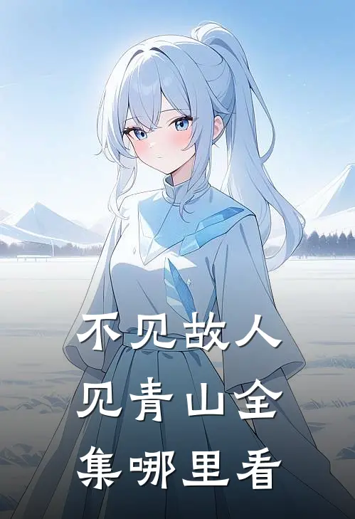 不见故人见青山全集哪里看