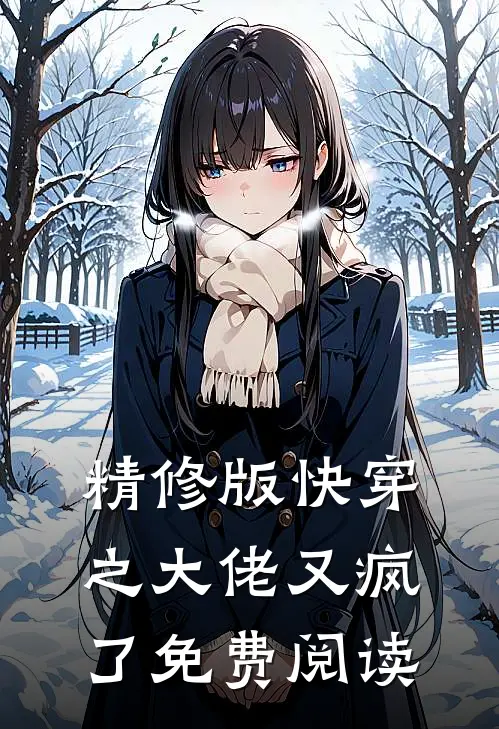 精修版快穿之大佬又疯了免费阅读