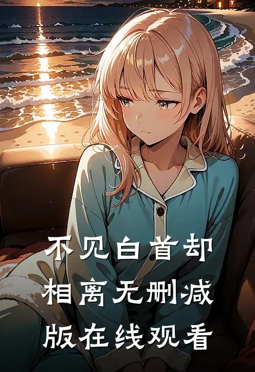 不见白首却相离无删减版在线观看
