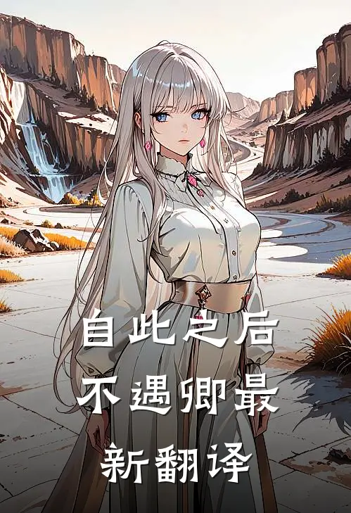 自此之后不遇卿最新翻译