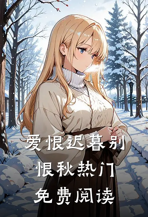 爱恨迟暮别恨秋热门免费阅读