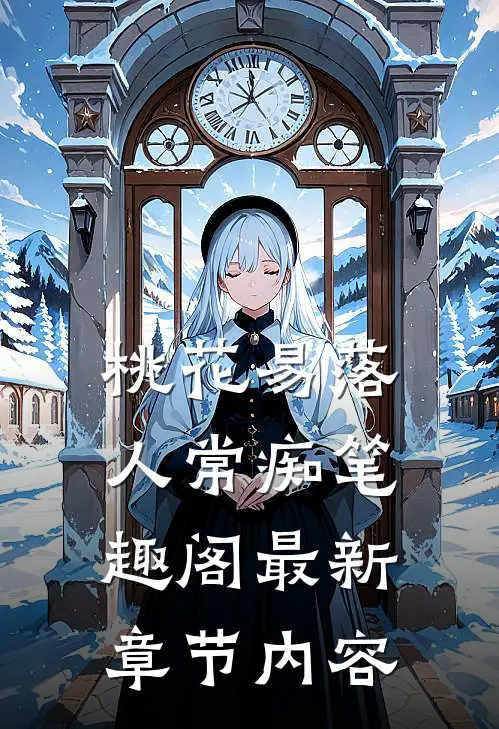 桃花易落人常痴笔趣阁最新章节内容