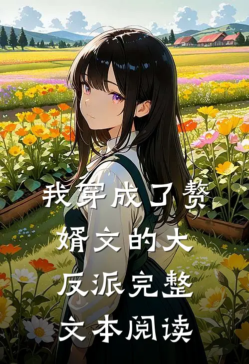 我穿成了赘婿文的大反派完整文本阅读