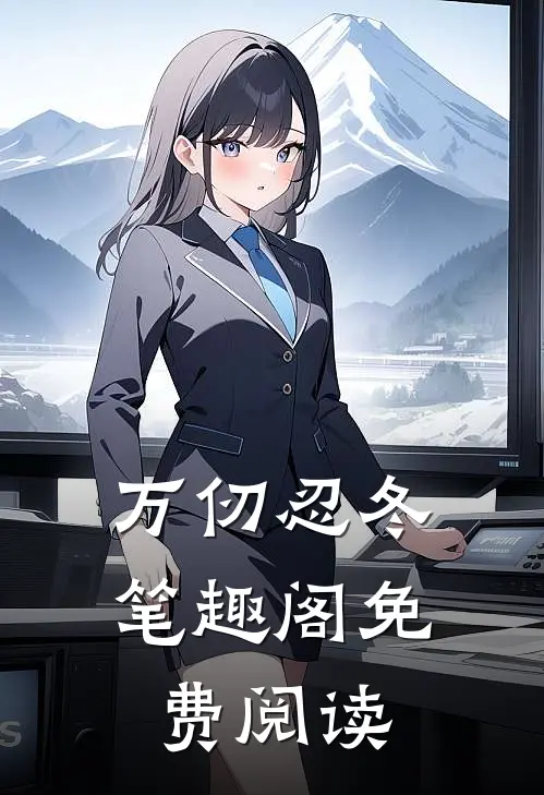 万仞忍冬笔趣阁免费阅读