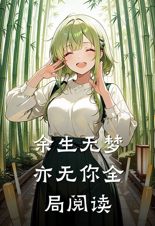 余生无梦亦无你全局阅读