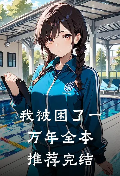 我被困了一万年全本推荐完结