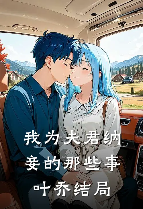 我为夫君纳妾的那些事叶乔结局
