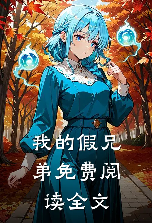 我的假兄弟免费阅读全文