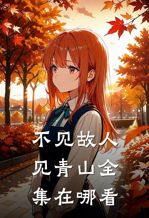 不见故人见青山全集在哪看