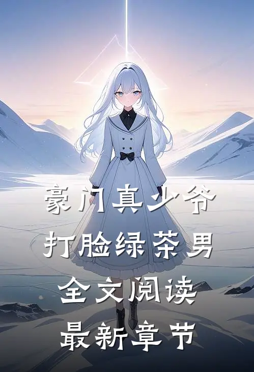 豪门真少爷打脸绿茶男全文阅读最新章节