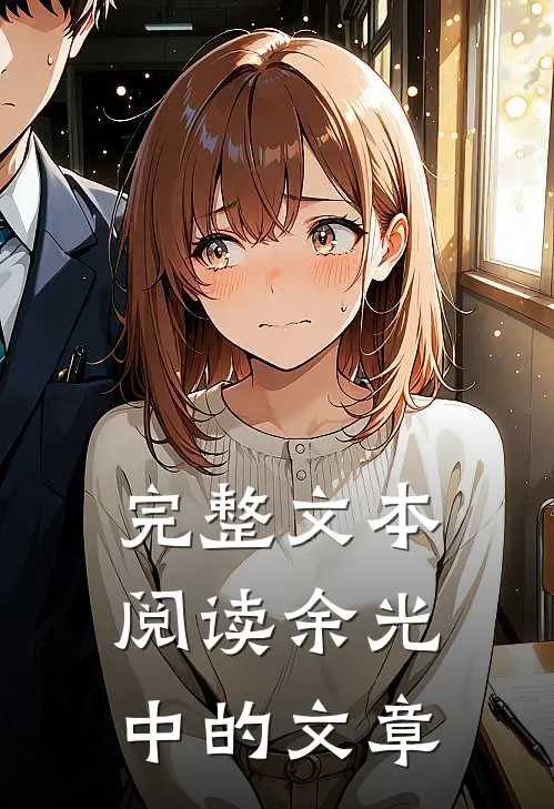 完整文本阅读余光中的文章