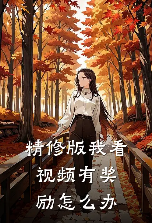 精修版我看视频有奖励怎么办
