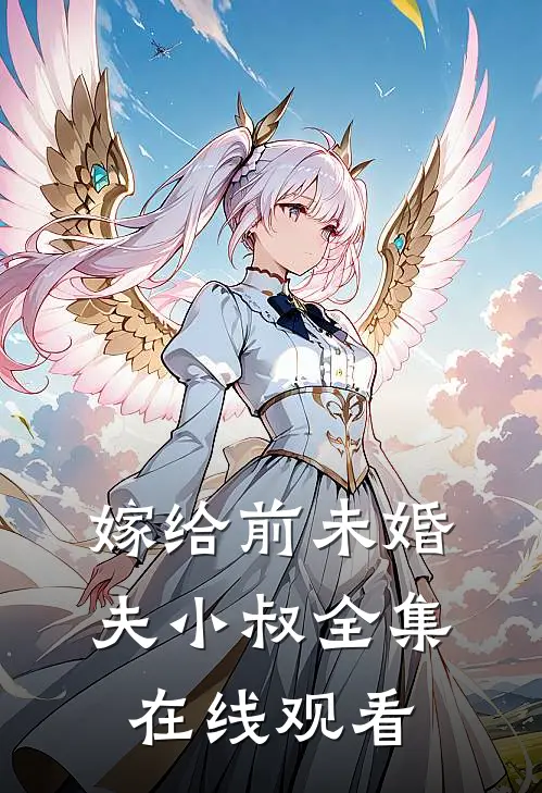 嫁给前未婚夫小叔 全集在线观看