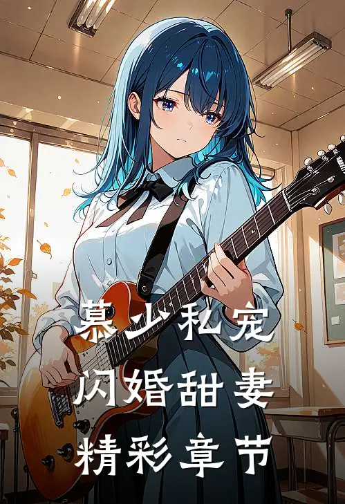慕少私宠闪婚甜妻精彩章节