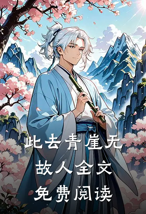 此去青崖无故人全文免费阅读