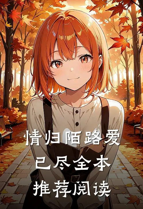 情归陌路爱已尽全本推荐阅读