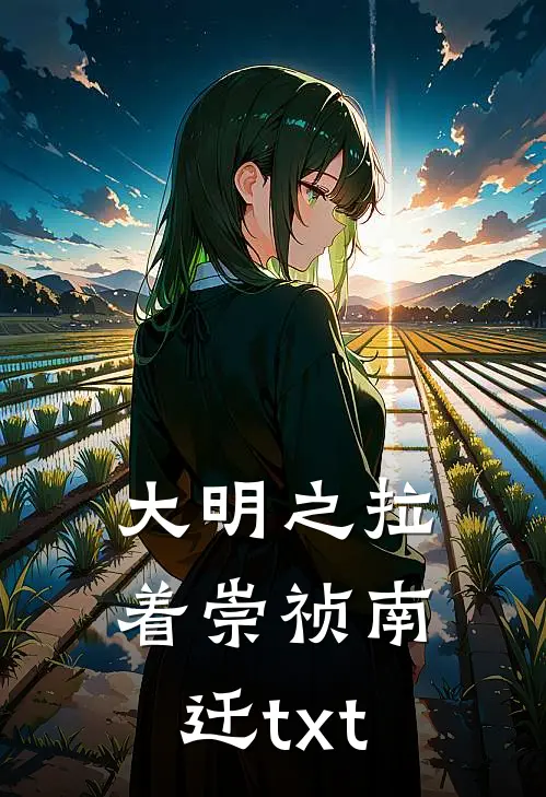 大明之拉着崇祯南迁txt